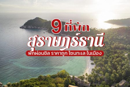 9 ที่พักสุราษฎร์ธานี 2569 ที่พักในเมือง เปิดใหม่ ติดทะเล ราคาถูก วิวสวย ธรรมชาติ