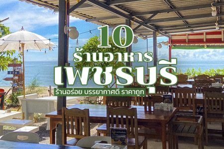 10 ร้านอาหารเพชรบุรี 2569 ร้านอร่อย บรรยากาศดี ติดทะเล ราคาถูก