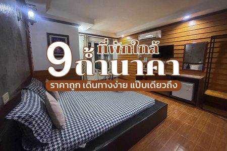 9 ที่พักใกล้ถ้ำนาคา 2569 จ.บึงกาฬ ที่พักริมโขง ราคาถูก เดินทางสะดวก