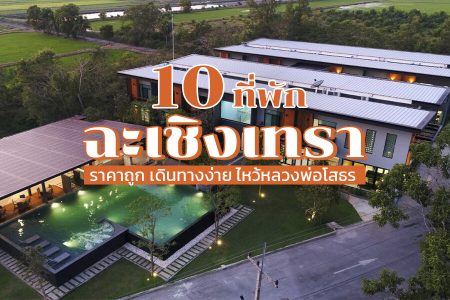 10 ที่พักฉะเชิงเทรา 2569 ที่พักริมน้ำ ในเมือง ราคาถูก ใกล้วัดหลวงพ่อโสธร