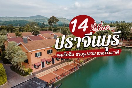 14 ที่เที่ยวปราจีนบุรี 2569 เที่ยวน้ำตก ชมธรรมชาติ จุดถ่ายรูปสวยๆ