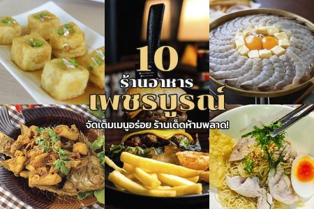 10 ร้านอาหารเพชรบูรณ์ 2569 บรรยากาศดี รสชาติอร่อย อัปเดตล่าสุด