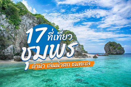 17 ที่เที่ยวชุมพร 2569 จุดดำน้ำ เล่นน้ำตก ชมทะเล ท่องเที่ยวในเมือง