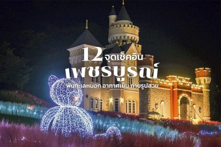 12 ที่เที่ยวเพชรบูรณ์ 2569 จุดเช็คอินเพชรบูรณ์เปิดใหม่ ฟินกับทะเลหมอก