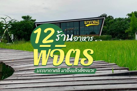 12 ร้านอาหารพิจิตร 2569 บรรยากาศดี ร้านอร่อยในเมือง บึงสีไฟ
