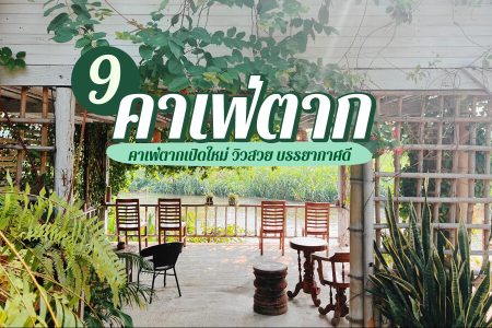 9 คาเฟ่ตาก 2569 คาเฟ่เปิดใหม่ วิวสวย บรรยากาศดี