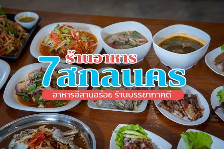 7 ร้านอาหารสกลนคร 2569 อาหารอีสาน อร่อย บรรยากาศดี