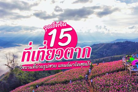 15 ที่เที่ยวตาก 2569 เที่ยวน้ำตก ชมธรรมชาติ ที่เที่ยวในเมือง แม่สอด สถานที่ถ่ายรูปสวย