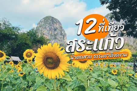 12 ที่เที่ยวสระแก้ว 2569 จุดเช็คอินสระแก้ว อรัญประเทศ เที่ยวน้ำตก ชมธรรมชาติ