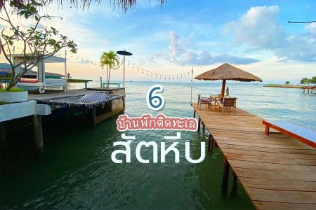 6 บ้านพักเป็นหลังติดทะเลสัตหีบ 2569 ปิ้งย่างได้ ราคาถูก