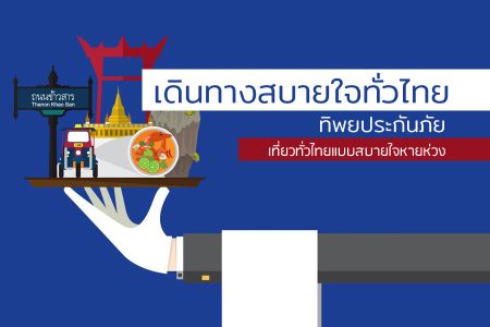 ประกันเดินทาง ทิพยประกันภัย เที่ยวทั่วไทยแบบสบายใจหายห่วง