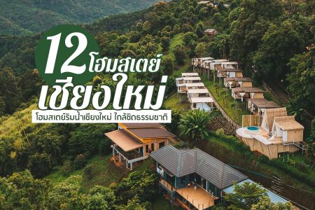 12 โฮมสเตย์เชียงใหม่ 2569 เชียงดาว ม่อนแจ่ม สไตล์ญี่ปุ่น ริมน้ำ ใกล้ชิดธรรมชาติ