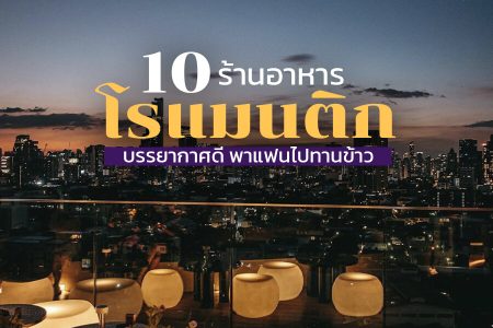 10 ร้านอาหารโรแมนติก 2026 ร้านอาหารกลางคืน บรรยากาศดี ดินเนอร์กับแฟน