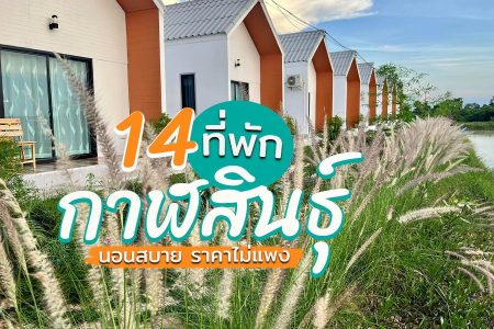 14 ที่พักกาฬสินธุ์ 2569 ราคาถูก ในตัวเมือง ที่พักสวยๆ วิวดี น่าเช็คอิน