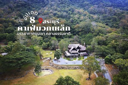 8 คาเฟ่มวกเหล็ก 2569 จิบกาแฟชิลๆ บรรยากาศขุนเขา กลางธรรมชาติ