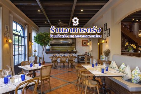 9 ร้านอาหารตรัง 2569 ร้านเด็ดตรัง หลากหลายความอร่อย
