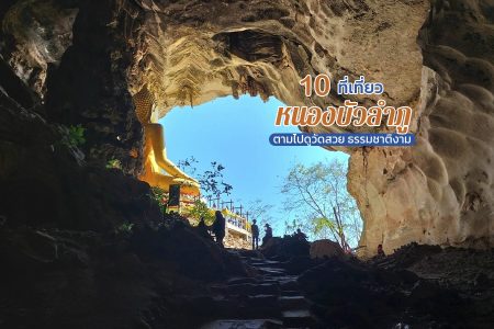 10 ที่เที่ยวหนองบัวลำภู 2569 จุดเช็คอินเปิดใหม่ ที่เที่ยวถ่ายรูปสวย ผาชมเมือง