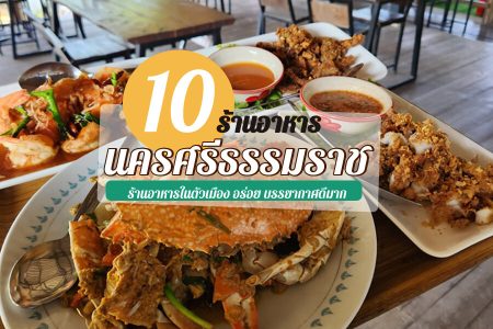 10 ร้านอาหารนครศรีธรรมราช 2569 ร้านดังในตัวเมือง อาหารทะเล บรรยากาศดี