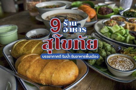 9 ร้านอาหารสุโขทัย 2569 บรรยากาศดี ริมน้ำ ชิมอาหารพื้นเมือง
