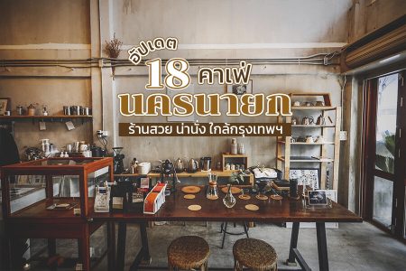 18 คาเฟ่นครนายก 2569 คาเฟ่เปิดใหม่ ริมน้ำ บรรยากาศดี ธรรมชาติ ใกล้เขื่อน