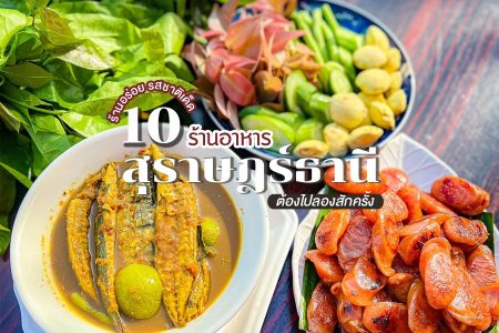 10 ร้านอาหารสุราษฎร์ธานี 2569 ร้านอร่อย รสชาติเด็ด ต้องไปลองสักครั้ง