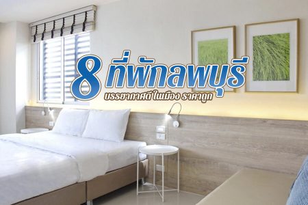 8 ที่พักลพบุรี 2569 ที่พักเปิดใหม่ ริมน้ำ ในเมือง ราคาถูก วิวธรรมชาติ บรรยากาศดี