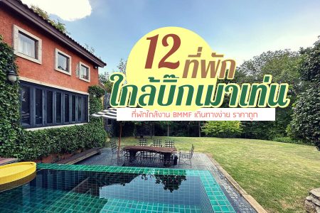 12 ที่พักใกล้บิ๊กเมาเท่น 2569 รวมที่พักใกล้งาน BMMF เดินทางง่าย ราคาถูก