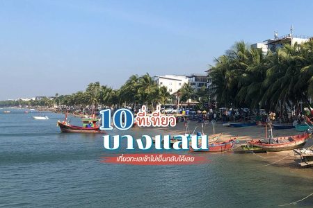 10 ที่เที่ยวบางแสน 2569 ที่เที่ยวเปิดใหม่ ที่เที่ยวเด็ก เล่นน้ำทะเล ไปเช้าเย็นกลับ