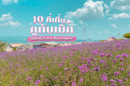 10 ที่เที่ยวภูทับเบิก เขาค้อ 2569 จุดเช็คอินวิวสวย ฟินทะเลหมอก