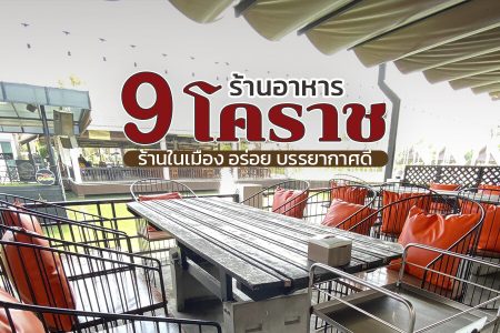 9 ร้านอาหารโคราช 2569 ร้านอาหารในเมือง บรรยากาศดี ร้านอร่อยขึ้นชื่อ