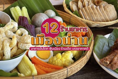 12 ร้านอาหารน่าน 2569 อาหารขันโตก บรรยากาศดี ริมน้ำ ใกล้สนามบินน่าน
