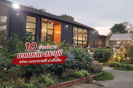 10 ร้านอาหารมวกเหล็ก 2569 สระบุรี บรรยากาศดี ริมน้ำ