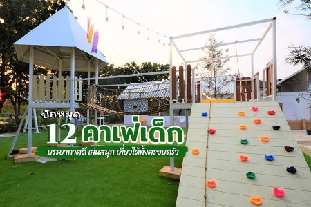 12 คาเฟ่เด็ก 2569 กิจกรรมเยอะ สำหรับครอบครัว