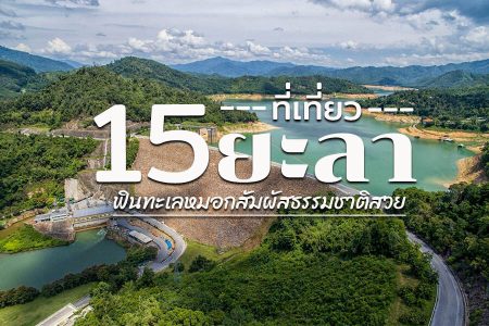 15 ที่เที่ยวยะลา 2569 จุดเช็คอิน ที่เที่ยวธรรมชาติ ที่ถ่ายรูปยอดฮิต