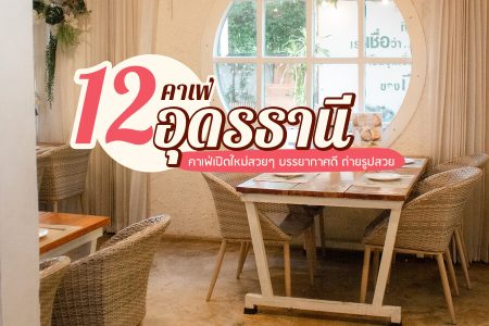 12 คาเฟ่อุดรธานี 2569 คาเฟ่เปิดใหม่สวยๆ บรรยากาศดี ถ่ายรูปสวย
