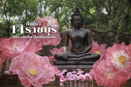 14 ที่เที่ยวราชบุรีเปิดใหม่ 2569 ติดแม่น้ำ ทะเล ชมธรรมชาติ สวนสัตว์ ที่เที่ยวสำหรับเด็ก