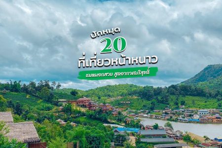 20 ที่เที่ยวหน้าหนาว 2569 ใกล้กรุงเทพ คนไม่เยอะ บรรยากาศสุดฟิน สูดอากาศบริสุทธิ์
