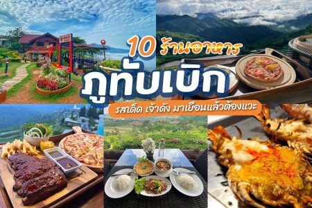 10 ร้านอาหารภูทับเบิก 2569 ร้านอร่อยแนะนำ บรรยากาศดี วิวสวย