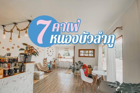 7 คาเฟ่หนองบัวลำภู 2569 คาเฟ่เปิดใหม่ สำหรับนั่งชิว ถ่ายรูปสวย บรรยากาศดี