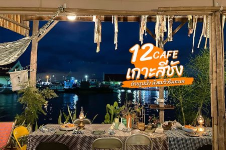 12 คาเฟ่เกาะสีชัง 2569 คาเฟเปิดใหม่ ถ่ายรูปสวย นั่งชมวิว จิบกาแฟริมทะเล