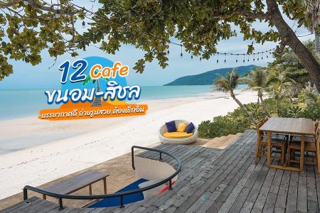 12 คาเฟ่ขนอม 2569 คาเฟ่สิชล เปิดใหม่ ถ่ายรูปสวย ต้องเช็กอิน