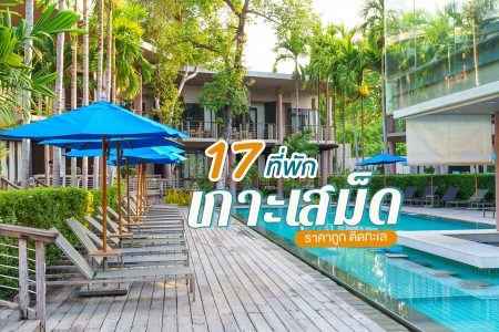 17 ที่พักเกาะเสม็ด 2569 ที่พักเปิดใหม่ ติดทะเล ที่พักหาดทรายแก้ว ราคาถูก