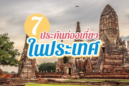 7 ประกันเดินทางในประเทศ ที่ไหนดี เปรียบเทียบ ประกันท่องเที่ยวในประเทศ
