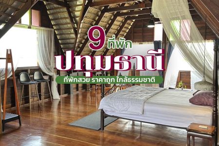 9 ที่พักปทุมธานี 2569 ที่พักสวย วิวธรรมชาติ ติดแม่น้ำ ราคาถูก