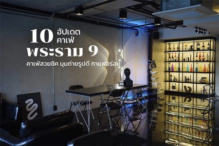 10 คาเฟ่พระราม 9 อัปเดตคาเฟ่เปิดใหม่ สวยชิค มุมถ่ายรูปดี ร้านกาแฟอร่อย