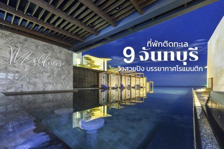 9 ที่พักจันทบุรี ติดทะเล 2569 ที่พักวิวสวย บรรยากาศโรแมนติก