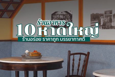10 ร้านอาหารหาดใหญ่ 2569 ร้านเปิดใหม่ ราคาถูก บรรยากาศดี กลางคืน