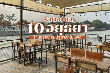 10 ร้านอาหารอยุธยา 2569 ร้านอร่อย ริมน้ำ บรรยากาศดี ราคาไม่แพง