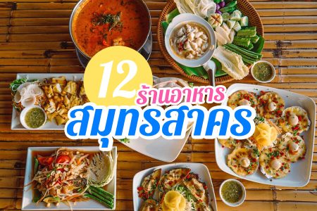 12 ร้านอาหารสมุทรสาคร 2569 ติดทะเล วิวสวย บรรยากาศดี ราคาถูก