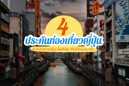 4 ประกันเดินทางญี่ปุ่น ประกันท่องเที่ยวญี่ปุ่น ที่ไหนดี เที่ยวได้แบบสบายใจ